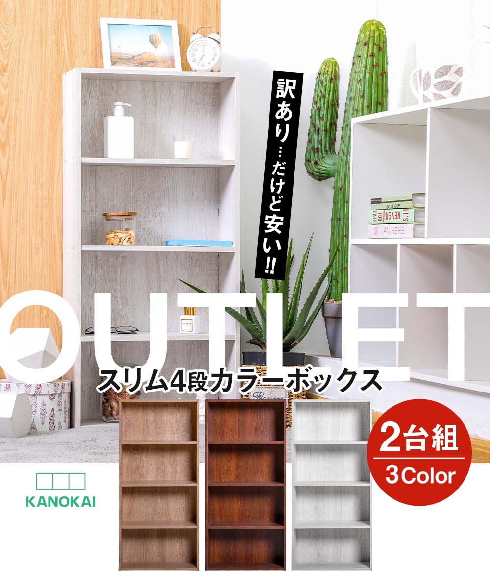 アウトレット薄型4段カラーボックス2台セット アッシュカラー【送料無料(一部除く)