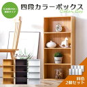 アウトレット薄型4段カラーボックス 2台セット ナチュラルカラー 【送料無料(一部除く)】