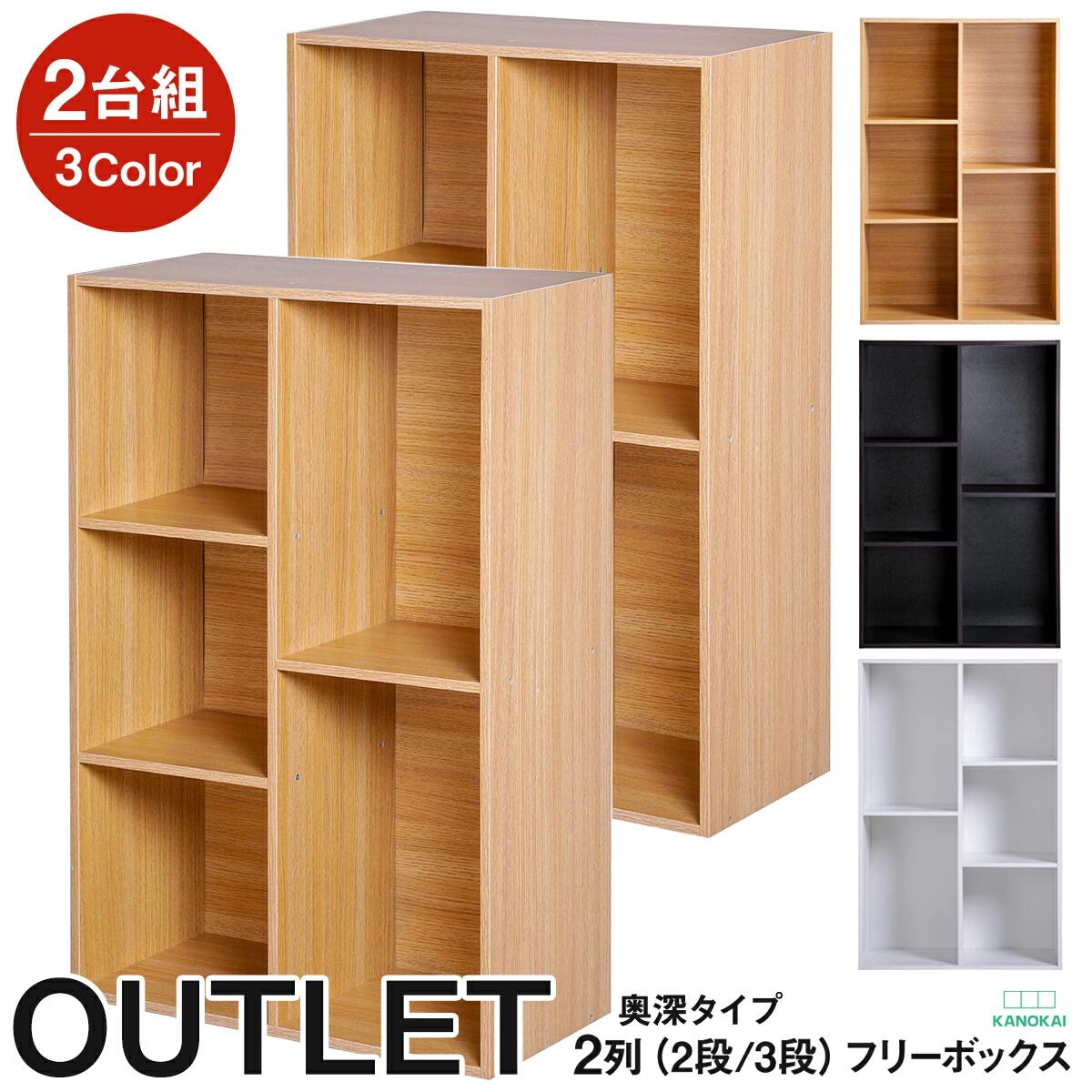 【10日1時59分まで！お買い物マラソン！まずはエントリー】大容量カラーボックス 2個セット 2列 2段 3段 アウトレット A4対応 ベーシックカラー 【送料無料(一部除く)】