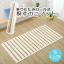 【9日20時から!お買い物マラソン!まずはエントリー】すのこマット 折りたたみロール式 シングルサイズ【送料無料(一部除く)】