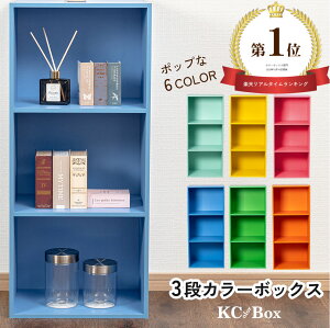 3段カラーボックス 収納ボックス BOX 収納家具 組立家具 シンプル 収納棚 カラフル アウトレット 【送料無料(一部除く)】