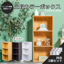 3段カラーボックス 3台セット アウトレット ベーシックカラー【送料無料(一部除く)】