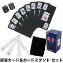 【Pt5倍 送料無料】麻雀カード カードスタンド付き(25×4本) サイコロ 収納袋 麻雀トランプ 防水 麻雀卓不要 ハンズフリー