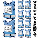 【Pt5倍+送料無料】差し込みベスト 差し込みゼッケン 安全ベスト スカイブルー 10枚セット ビブス 自作A4用紙差し込み可 反射 メッシュ マジックテープ 速乾性 全8色シリーズ