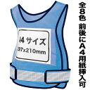 【Pt5倍+送料無料】差し込みベスト 差し込みゼッケン 安全ベスト スカイブルー 単品 ビブス 自作A4用紙差し込み可 反射 メッシュ マジックテープ 速乾性 全8色シリーズ