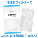 【Pt5倍+送料無料】Deovie おなら 瞬間消臭シート 10枚入り 8.2×15cm 日本製 脱臭シート デオビエ 活性炭フィルター 下着の上から貼る..