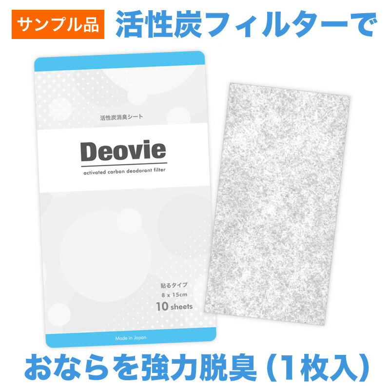 【サンプル品】Deovie おなら 瞬間消臭シート 1枚入り 8.2×15cm 日本製 脱臭シート デオビエ 活性炭フィルター 下着の上から貼るだけ ..