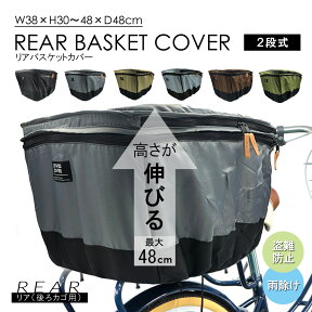 COVERS LOVERS4 自転車 2段式後ろカゴカバー 大型対応【カゴカバー】【後ろ用】【ファッションバスケットカバー】【ママチャリ】【ひったくり防止カバー】【W21198】新モデル 送料無料