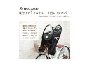 Sorayu 後付けフロント用チャイルドシート専用カバー 【送料無料】【自転車】【フロントチャイルドシート】【前用】【雨】【子ども】【moc-001】 2