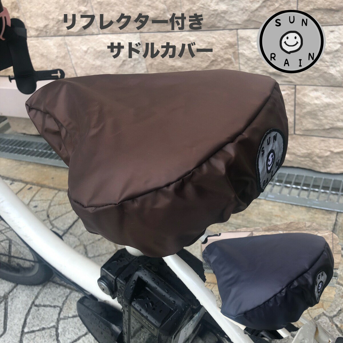 自転車 サドルカバー 防水 はっ水加工 SUNRAIN シンプル オシャレでかわいい 【電動自転車対応】【リフレクター】【反射ワッペン】【自転車】【撥水加工】ブラウン ネイビー【送料無料！！】