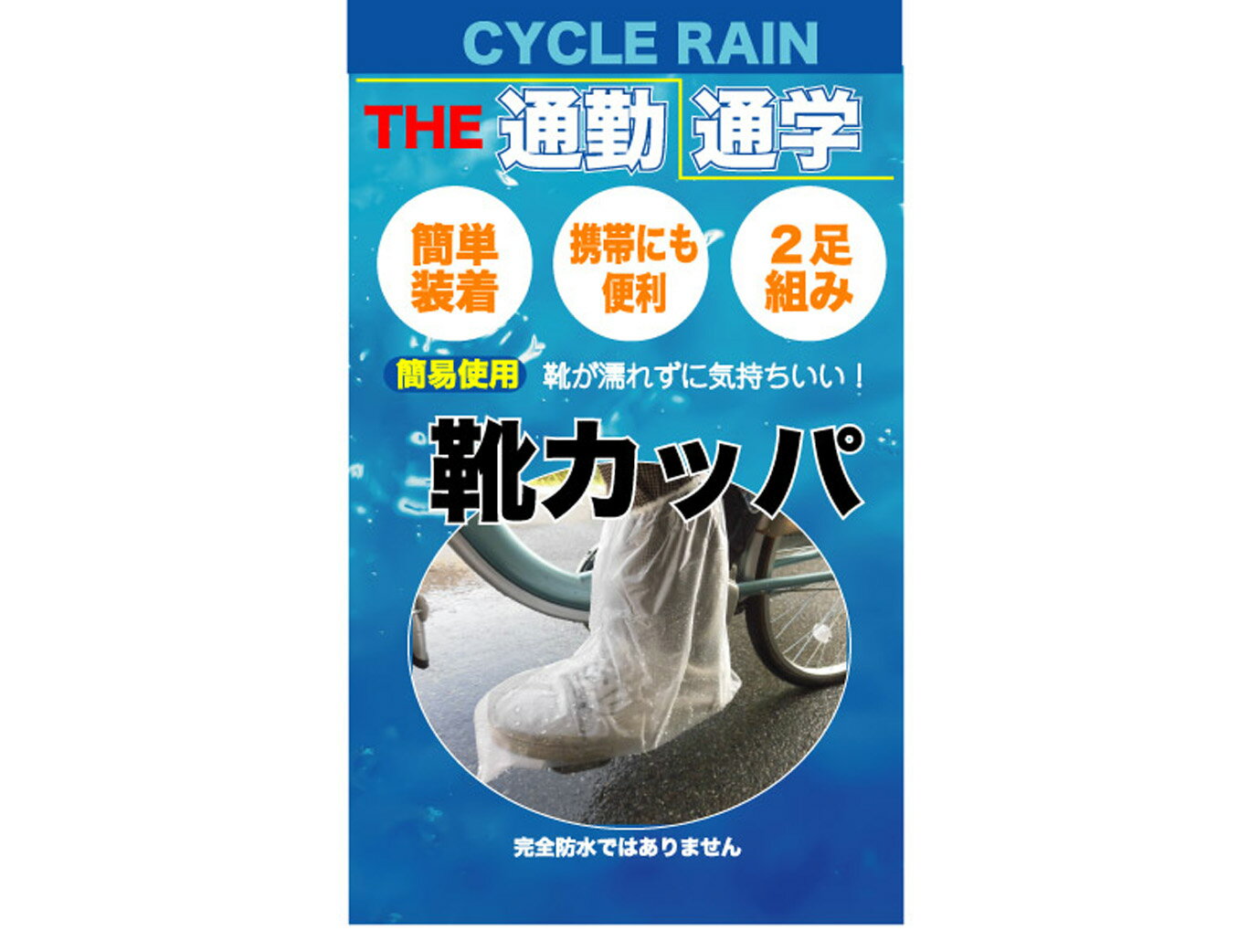 靴カッパ　2足組　クリア サギサカ 【通勤通学】【自転車】【カッパ】【雨具】: