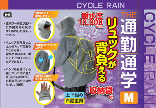 自転車用 リュックが背負える サイクルレイン 【送料無料】【レインスーツ】【雨】【カッパ】【通勤通学】【耐水圧10.000mm】