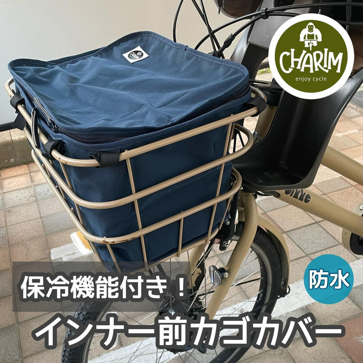 保冷保温機能付き！使いやすさ、見た目のオシャレさナンバーワン 自転車 前かごカバー インナーカバー bikke、ギュットクルームR等に最適 撥水、防水機能【電動アシスト自転車】【オシャレ】【自転車】送料無料