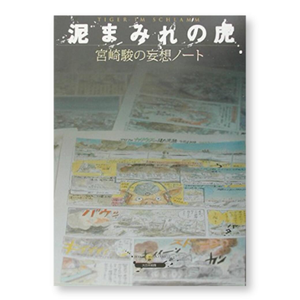 商品情報出版社大日本絵画発売日2008/7/1言語日本語本の長さ87ページこの商品は 泥まみれの虎: 宮崎駿の妄想ノ-ト ポイント 【宮崎駿が描く、極限状況のドイツ戦車兵の苦闘！イラストエッセイ集】 【鬱屈の時代を踏み外さずに生き抜く術を描く】 鬱屈の時代を、踏み外さずに生き抜く術とは―？極限状況における若きドイツ戦車兵が決して失わなかった正気、持ち続けた勇気。 そして沈着冷静かつ勤勉な戦闘行動の実態…。宮崎駿監督が掴み取ろうとした苦闘の爪痕を描き出した、読み応え抜群のイラスト・エッセイ集です。 【商品仕様】 出版社：大日本絵画 発売日：2002/8/29 言語：日本語 本の長さ：87ページ ISBN-13：978-4499227902 寸法：21 x 0.8 x 29.7 cm 【著者】 宮崎 駿 ▼ 一緒に揃えたい！おすすめのアートブックはこちら ▼ 『スタジオジブリの美術』はこちら ショップからのメッセージ 宮崎駿監督の深い洞察と妄想力によって描かれた、戦車兵たちのリアルな姿に引き込まれる一冊です。ミリタリーファンからジブリファンまで強くおすすめします。 納期について 【在庫確認後】1〜2営業日以内に発送いたします。 4