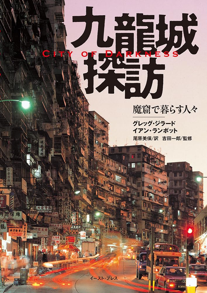 九龍城探訪 魔窟で暮らす人々 - City of Darkness