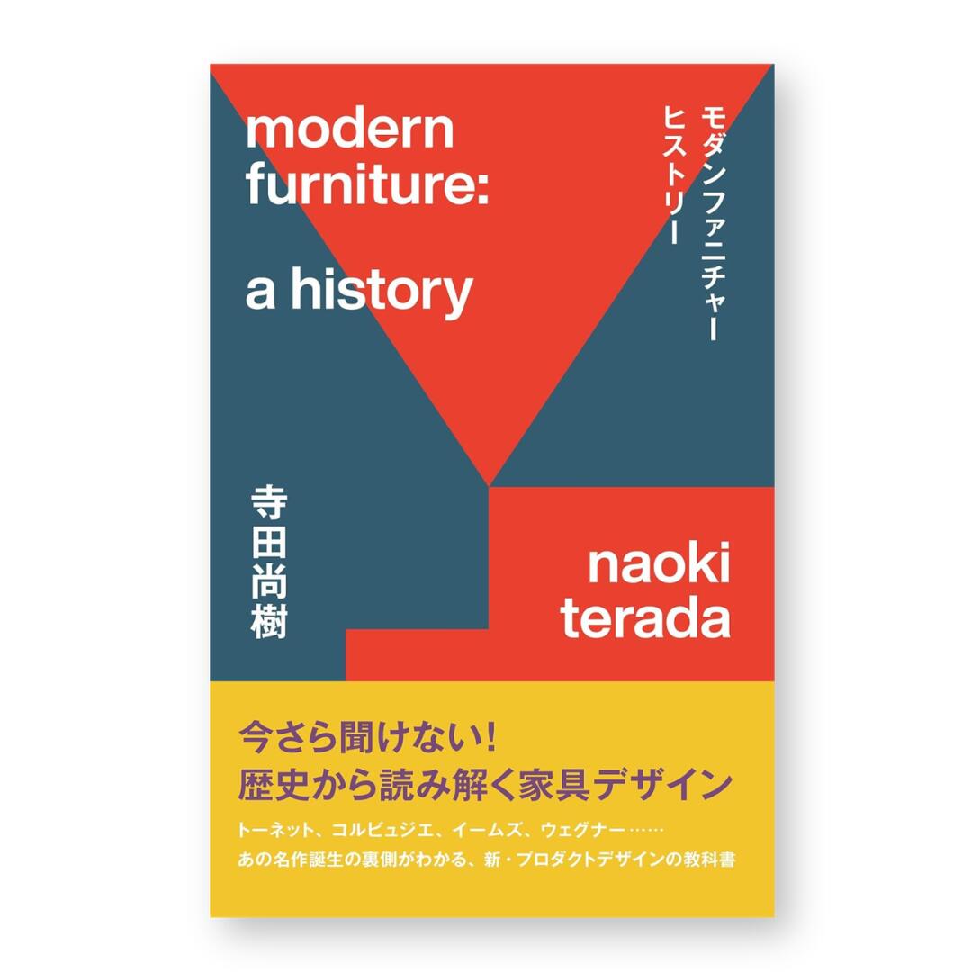 モダンファニチャーヒストリー 今さら聞けない！歴史から読み解く家具デザイン 寺田尚樹 家具デザイン プロダクトデザイン 名作家具 イームズ コルビュジエ ウェグナー 柳宗理 倉俣史朗 建築 インテリア 歴史 芸術 アート