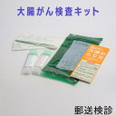大腸がん 検査キット 自宅 早期発見 ガン 検査セット 健診 健康 【コンビニ受取対応商品】【送料無料】