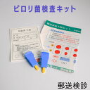 ピロリ菌 検査キット 自宅 早期発見 ガン検査 胃がん 健診 セット 【コンビニ受取対応商品】【送料無料】