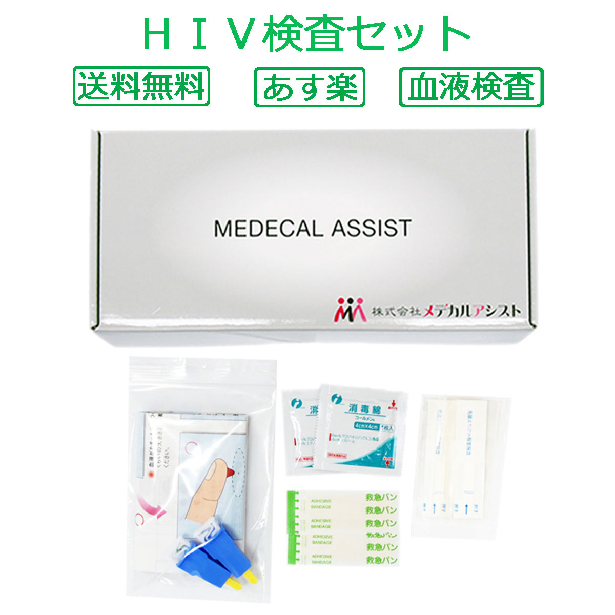 《感染者急増中》 HIV検査 キット 自宅 早期発見 性病 検査 エイズ 性感染症 【コンビニ受取対応商品】【あす楽対応】【送料無料】 05P03Dec16