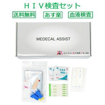 《感染者急増中》 HIV検査 キット 自宅 早期発見 性病 検査 エイズ 性感染症 【コンビニ受取対応商品】【あす楽対応】【送料無料】 05P03Dec16