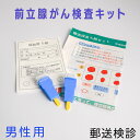 前立腺がん 検査キット 自宅 早期発見 男性発症率 第1位 ガン 検査セット 健診 【コンビニ受取対応商品】【送料無料】