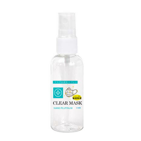 マスク専用除菌スプレークリアマスク/clearmask マスク用除菌スプレー/除菌安全/消毒/ノンアルコール/除菌/マスク再利用/ウイルス対策/菌対策/ウイルス除菌/ナノプラチナ/マスク除菌/消臭/除菌スプレーマスク/ノンアルコール/安全安心