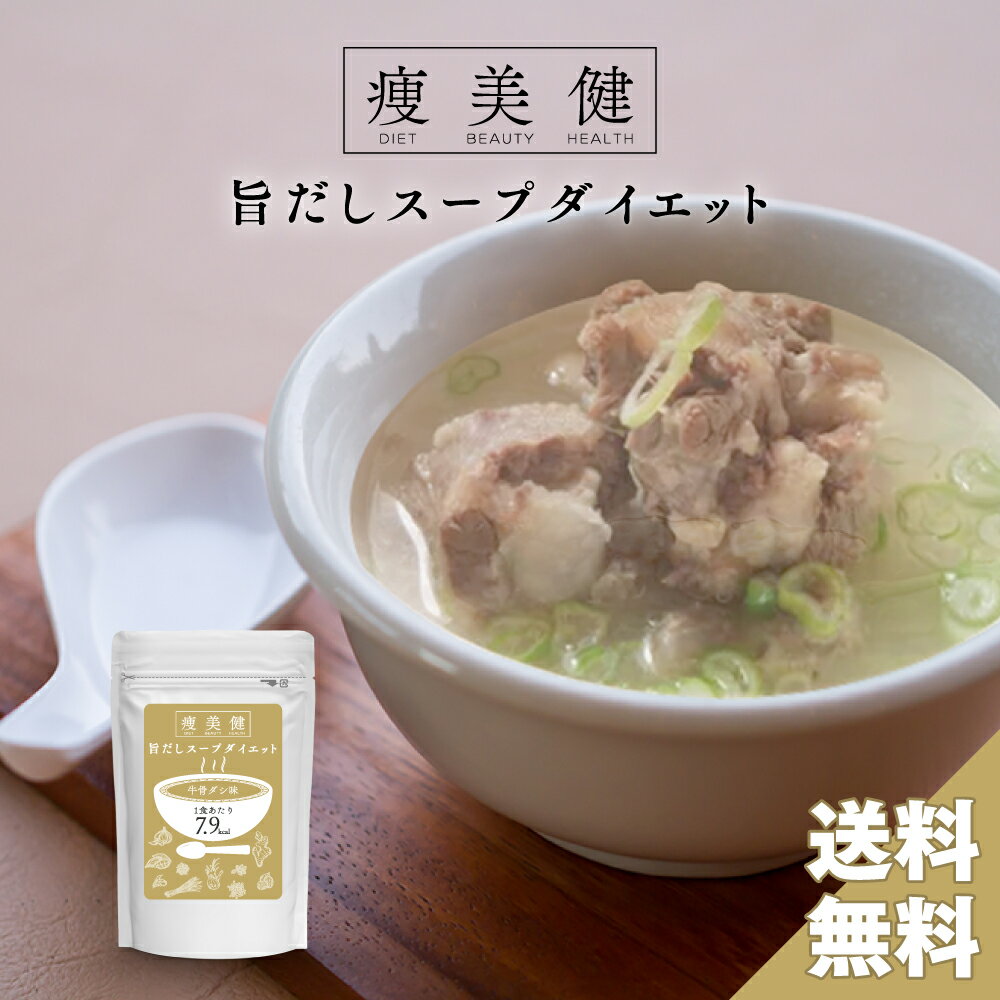 送料無料 短期集中目標★美味しいから続けられる置き換えダイエット牛骨スープ【痩美健・旨だしスープダイエット】ダイエット/食物繊維/置き換え/プラセンタ/コラーゲン/低カロリー/美容/つばめ…