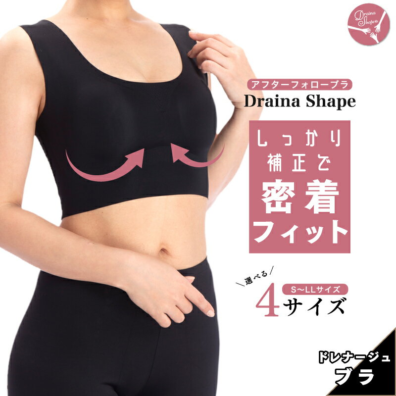 ドレナシェイプ 補正ブラ ナイトブラ シームレス アフターフォローブラ 涼しい 軽量 通気性 ムレ ブラジャー バスト補正 ノンワイヤー ノンフック ホックレス 脇肉 育乳 脇高 楽 24時間ブラ 昼夜兼用 シンプル 大きいサイズ 30代 40代 50代 人気おすすめ