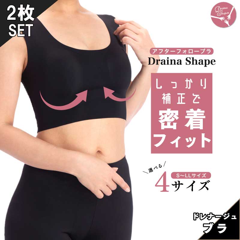 超得2枚セット→サイズ組み合わせ自由！ドレナシェイプ アフターフォローブラ ナイトブラ シームレスブラ ブラジャー バスト補正 脇肉 ノンワイヤー 育乳 産後 楽ブラ ノンフック 24時間ブラ 昼夜兼用ブラ 軽量 シンプルブラ 脇高ブラ 補正下着 大きいサイズ　ホックレス