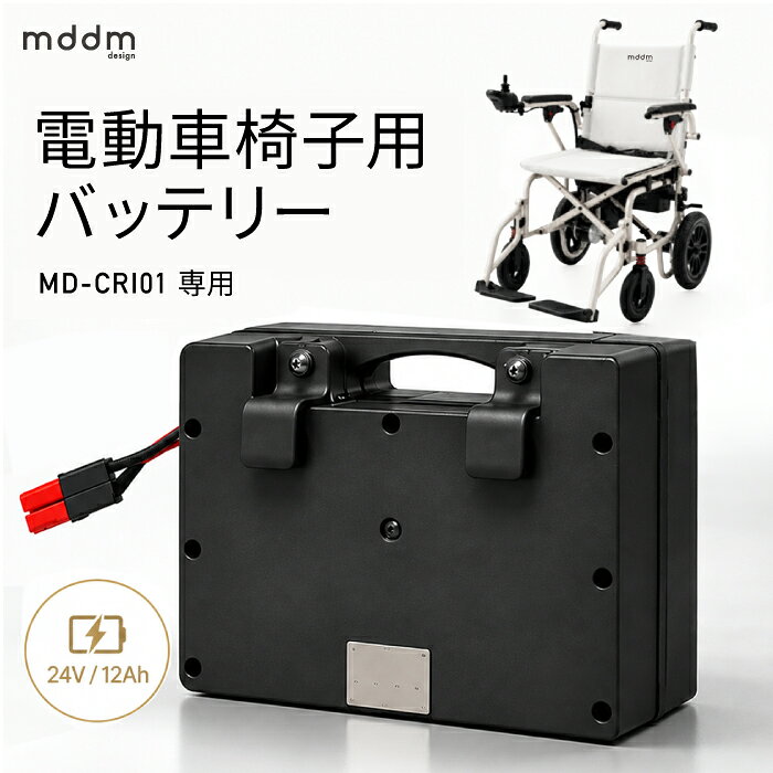 spec 型番 MD-CRIB 商品サイズ 本体：W24×D12×H19（cm） カラー ブラック 種類 制御弁式鉛蓄電池 電圧・容量 24V/12Ah 製品保証 2年間 配送料 無料 ※沖縄県・離島への配送につきまして別途送料がかかります 購入前注意事項 ・商品は、「ヤマト運輸」または「佐川急便」にて配送いたします。 関連ワード 電動車椅子 電動車いす 電動車イス 車椅子 車いす 車イス 電動 自走式 介助式 介助兼用 折りたたみ 折り畳み 軽量 コンパクト 充電式 バッテリー式 ジョイスティック コントローラー 簡単操作 電磁ブレーキ ノーパンクタイヤ アルミ製 シートベルト アームレスト 肘掛け 跳ね上げ 背折れ 収納ポケット 車載 持ち運び 室内 屋外 外出 散歩 通院 旅行 買い物 移動 高齢者 シニア お年寄り 介護 介助 福祉用具 歩行補助 介護用品