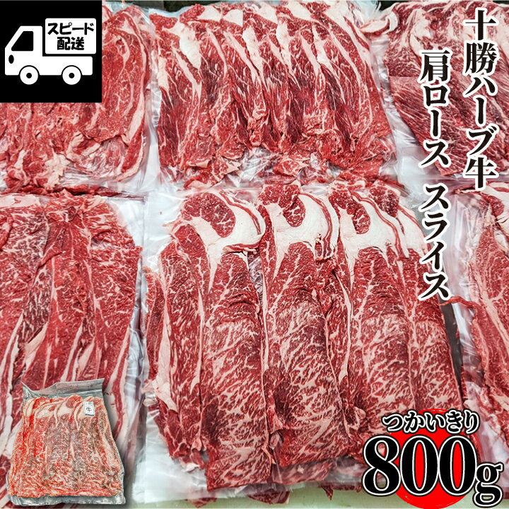 ベーコン テレビでも話題！ 北海道産 【十勝ハーブ牛】 肩ロース スライス 800g (1パック) 牛肉 国産牛 お肉 鍋 牛丼 肉じゃが 炒め物 《しゃぶしゃぶ すきやき》あす楽 ギフト 【自家製八王子ベーコンのサンプルプレゼント中】