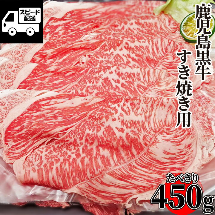 ベーコン 【鹿児島黒牛】鹿児島黒牛 A5 すき焼き用 450g (1パック) 共励会 BMS12 黒毛和牛 最高級 牛肉 すきやき しゃぶしゃぶ 工場直送 冷凍 《鹿児島県産5等級の最高級ブランド》【当店オススメ】あす楽 ギフト 【自家製八王子ベーコンのサンプルプレゼント中】