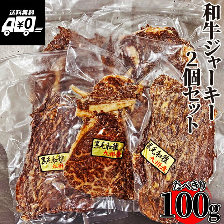 【自家製】和牛ジャーキー（霜降り） 100g（50g×2） 