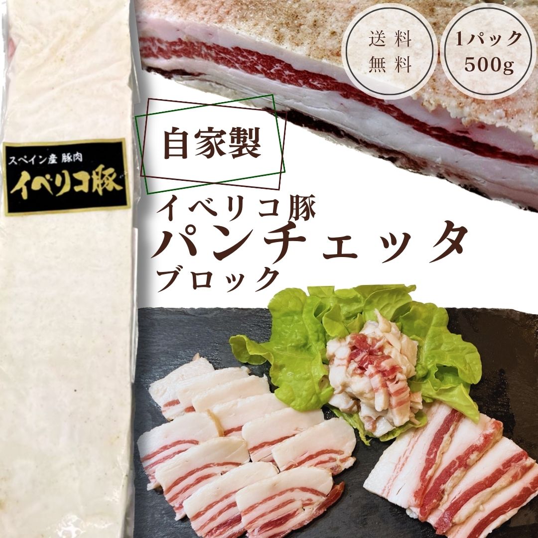 【自家製】イベリコ豚パンチェッタ （セボ） 500g (1本) ~ ブロック 豚肉 工場直送 冷凍《料理の旨味アップ間違いなし！》ナポリタン カルボナーラ コンソメスープにも あす楽 ギフト 【自家製八王子ベーコンのサンプルプレゼント中】