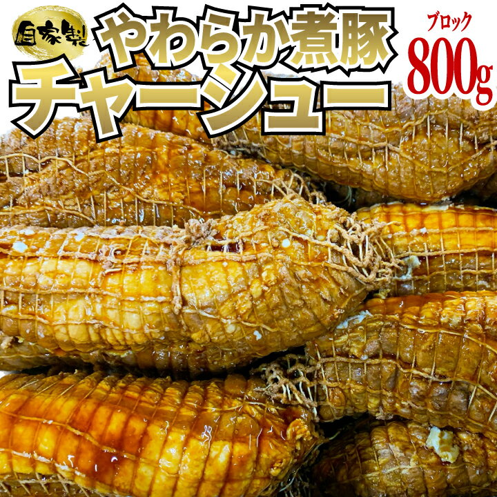 【自家製】煮豚 肩ロース チャーシュー 800g (1本) 豚肉 工場直送 冷凍 業務用 炒飯 ラーメンのトッピング チャーシュー丼 おつまみ スープ 《大容量パック》 あす楽 ギフト 【自家製八王子ベーコンのサンプルプレゼント中】