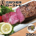 ローストビーフ 【ポイント10倍 4/22 21時～4/30まで】 【自家製】霜降り和牛ローストビーフ 350g(1パック) トリュフソース付 国産 牛肉 あす楽 ギフト 【自家製八王子ベーコンのサンプルプレゼント中】