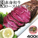 商品情報名称黒毛和牛赤身ローストビーフ 400g （トリュフソース付）原材料（ローストビーフ）牛肉、塩、香辛料（トリュフソース）国内製造しょうゆ（一部小麦・大豆含む）、たまねぎ、水あめ、醸造調味、食塩、ガーリックペースト、醸造酢、黒トリュフ、酵母エキス、アミノ酸、香料、増粘剤（キサンタン）内容量ローストビーフ400g・トリュフソース50g賞味期限発送から半年以上（-18℃以下で保存)商品到着後未開封5〜7日間までは、要冷蔵（2〜8度）にて保存可能です。開封後はできるだけお早めにお召し上がりください。保存方法−18℃以下冷凍保存当該商品は、肉本来の風味と鮮度を維持するため、新鮮なうちに真空パックにて包装、冷凍便でお届けさせていただいております。解凍方法冷蔵庫での自然解凍が""最適""です。（冷蔵庫での解凍には約1日かかります。）※ローストビーフは55℃以上で解凍致しますと硬化してしまいますのでご注意願います。製造者（株）エムケーコーポレーション東京都八王子市左入町857-5備考※水・日曜日の発送作業はお休みさせていただいております。※140サイズ20kgを超えるご注文は複数口での発送になりますので、予めご了承ください。この商品は 【ポイント10倍 4/4 21時～4/11まで】【自家製】赤身和牛ローストビーフ 400g(1パック) トリュフソース付 国産 牛肉 あす楽 ギフト 【自家製八王子ベーコンのサンプルプレゼント中】 ポイントじっくりと沢山の手間で美味しいローストビーフに仕上げました！ MDFactory 自慢のローストビーフ 黒毛和牛の中でも赤身の部位を原料にし製造しました。赤身は、味が濃くさっぱりしていて何枚でも食べれてしまうほどです。MDFオリジナル自家製ローストです。お好みの厚さにスライスしてMDFオリジナルトリュフソースをつけてお召し上がりください。◎アレンジ色々◎ローストビーフ寿司、お好みの千切り野菜を巻いたり、卵をトッピングしたローストビーフ丼など、アレンジを加えるのもおすすめです。お好みの厚さに切ってお召し上がりください。何もつけずそのままでも美味しくお召し上がりいただけるしっかりとしたお味です。MDFオリジナルトリュフソースもお付けしておりますので、お好みでご使用ください。※まれに黒い焼き焦げが付着していますが、香草ですので、品質上問題ありません。 ショップからのメッセージ 昭和五十六年創業以来、東京八王子でお客様の声と真摯に向き合ってきました。お客様、そして消費者様が思わず笑顔になるそんな商品の開発に真面目に向き合っています。肉を知り抜いたプロだからこそ妥協はできない。本物のお肉の味をご賞味ください。 納期について 4