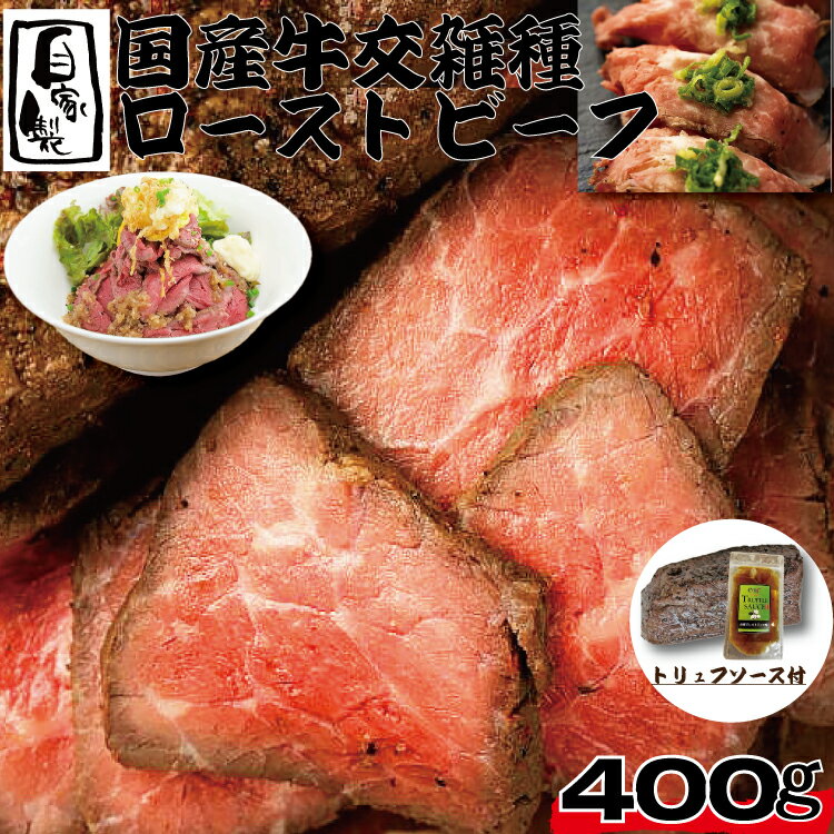 【自家製】 国産牛 交雑種 ローストビーフ 400g (1パック) トリュフソース付 国産 牛肉 あす楽 ギフト 【自家製八王子ベーコンのサンプルプレゼント中】