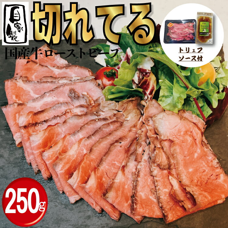   国産牛 ローストビーフ スライス 250g(1パック) トリュフソース付 国産 牛肉 あす楽 ギフト 