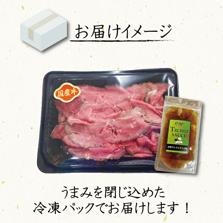 【スライス済】 国産牛 ローストビーフ スライス 250g(1パック) トリュフソース付 国産 牛肉 あす楽 ギフト 【自家製八王子ベーコンのサンプルプレゼント中】 3