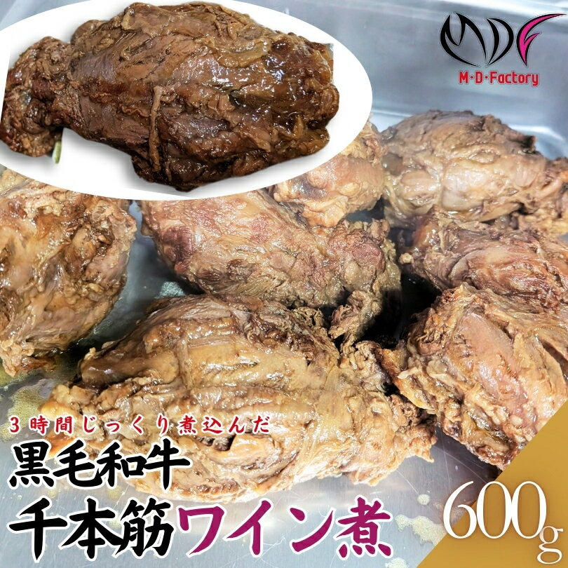 黒毛和牛 千本筋 ワイン煮 (具材) 加熱調理品 約600g(1パック) 工場直送 冷凍 【自家製八王子ベーコンのサンプルプレゼント中】 ハロウィン クリスマス おせち 誕生日 記念日