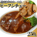 【自家製】 黒毛和牛 ホホ・スネ ビーフシチュー250g (1パック) 〜 煮込み 工場直送 冷凍 【自家製八王子ベーコンのサンプルプレゼント中】 クリスマス ...