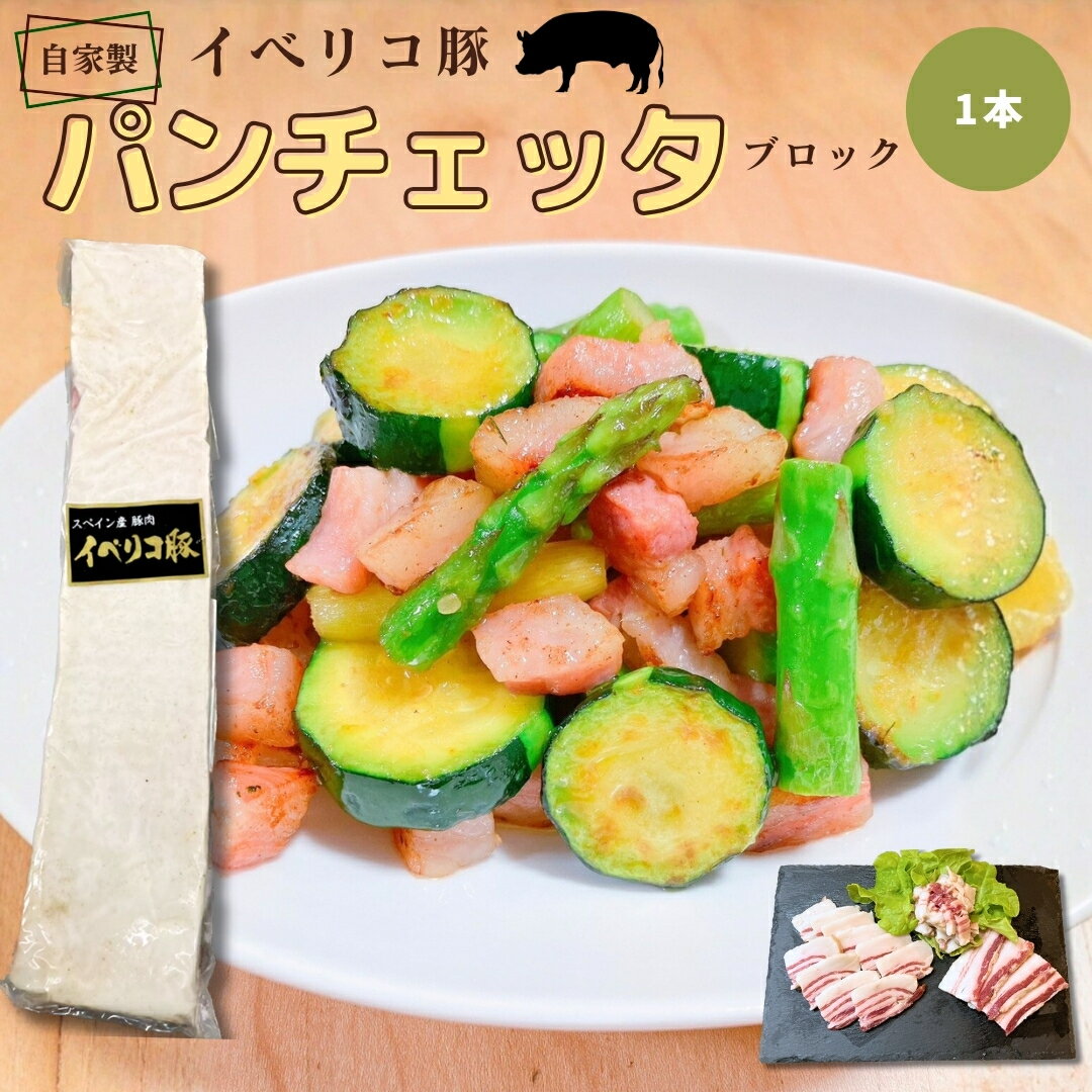 【自家製】イベリコ豚パンチェッタ （セボ）約450～500g (1本) ~ ブロック 豚肉 工場直送 冷凍《料理の..