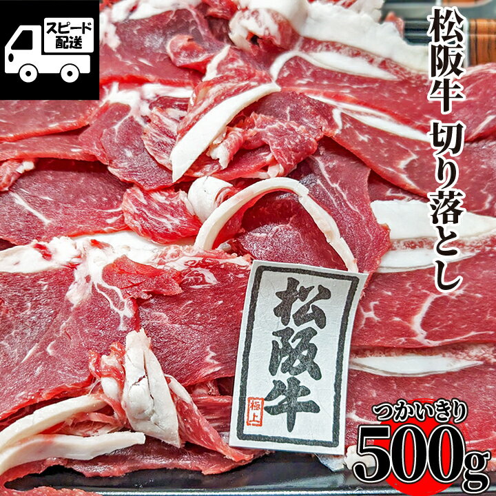 ベーコン 松阪牛 切り落としトレー 500g (1パック)～ 高級品 三重県産 【当店オススメ】 ギフト 【自家製八王子ベーコンのサンプルプレゼント中】