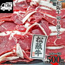 松阪牛 切り落としトレー 500g (1パック) 高級品 三重県産 【当店オススメ】あす楽 ギフト 【自家製八王子ベーコンのサンプルプレゼント中】