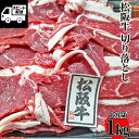 松阪牛 切り落としトレー 1kg 500g 2 高級品 三重県産 【当店オススメ】あす楽 ギフト 【自家製八王子ベーコンのサンプルプレゼント中】