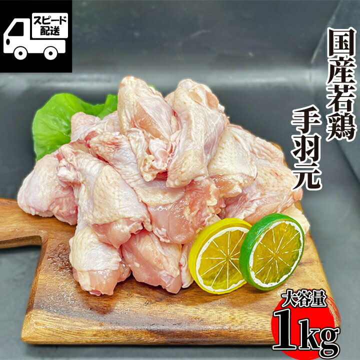 国産 若鶏 手羽元 4kg(4パック) 鶏肉 鳥肉 唐揚げ 工場直送 冷凍 業務用【当店オススメ】 ギフト 【自家製八王子ベーコンのサンプルプレゼント中】のサムネイル