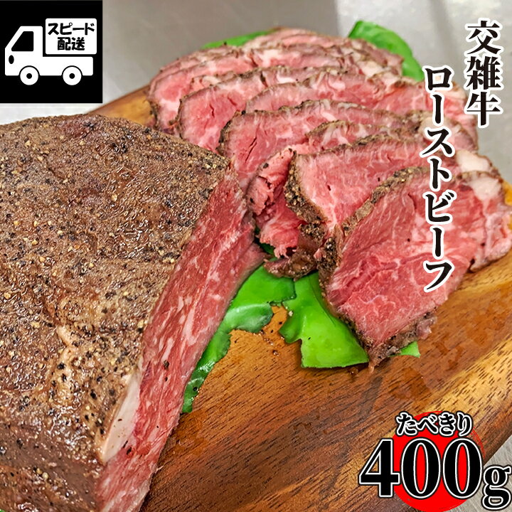 商品情報名称国産交雑牛ローストビーフ 400g （トリュフソース付）原材料（ローストビーフ）牛肉、塩、香辛料（トリュフソース）国内製造しょうゆ（一部小麦・大豆含む）、たまねぎ、水あめ、醸造調味、食塩、ガーリックペースト、醸造酢、黒トリュフ、酵母エキス、アミノ酸、香料、増粘剤（キサンタン）内容量ローストビーフ400g・トリュフソース50g賞味期限発送から半年以上（-18℃以下で保存)商品到着後未開封5〜7日間までは、要冷蔵（2〜8度）にて保存可能です。開封後はできるだけお早めにお召し上がりください。保存方法−18℃以下冷凍保存当該商品は、肉本来の風味と鮮度を維持するため、新鮮なうちに真空パックにて包装、冷凍便でお届けさせていただいております。解凍方法冷蔵庫での自然解凍が""最適""です。（冷蔵庫での解凍には約1日かかります。）※ローストビーフは55℃以上で解凍致しますと硬化してしまいますのでご注意願います。製造者（株）エムケーコーポレーション東京都八王子市左入町857-5備考※水・日曜日の発送作業はお休みさせていただいております。※140サイズ20kgを超えるご注文は複数口での発送になりますので、予めご了承ください。この商品は 【自家製】 国産 交雑牛 ローストビーフ 400g (1パック) トリュフソース付 国産牛 牛肉 モモ肉 あす楽 ギフト 【自家製八王子ベーコンのサンプルプレゼント中】 ポイント美味しい国産交雑牛をじっくりと沢山の手間で美味しいローストビーフに仕上げました！ 交雑牛とは黒毛和牛と乳牛を交配させて生産された牛です！ 国産交雑牛のバランスよく霜降りが入った部位を原料にしました。噛むほど旨みが出てくるお肉です。低温調理でローストしたMDFactory自慢のローストビーフです！◎アレンジ色々◎ローストビーフ寿司、お好みの千切り野菜を巻いたり、卵をトッピングしたローストビーフ丼など、アレンジを加えるのもおすすめです。お好みの厚さに切ってお召し上がりください。何もつけずそのままでも美味しくお召し上がりいただけるしっかりとしたお味です。MDFオリジナルトリュフソースもお付けしておりますので、お好みでご使用ください。※まれに黒い焼き焦げが付着していますが、香草ですので、品質上問題ありません。 ショップからのメッセージ 昭和五十六年創業以来、東京八王子でお客様の声と真摯に向き合ってきました。お客様、そして消費者様が思わず笑顔になるそんな商品の開発に真面目に向き合っています。肉を知り抜いたプロだからこそ妥協はできない。本物のお肉の味をご賞味ください。 納期について 4