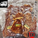 【自家製】和牛ジャーキー（霜降り） 100g（50g×2） 群馬県産黒毛和牛 ビーフジャーキー あす楽 ギフト 【自家製八王子ベーコンのサンプルプレゼント中】