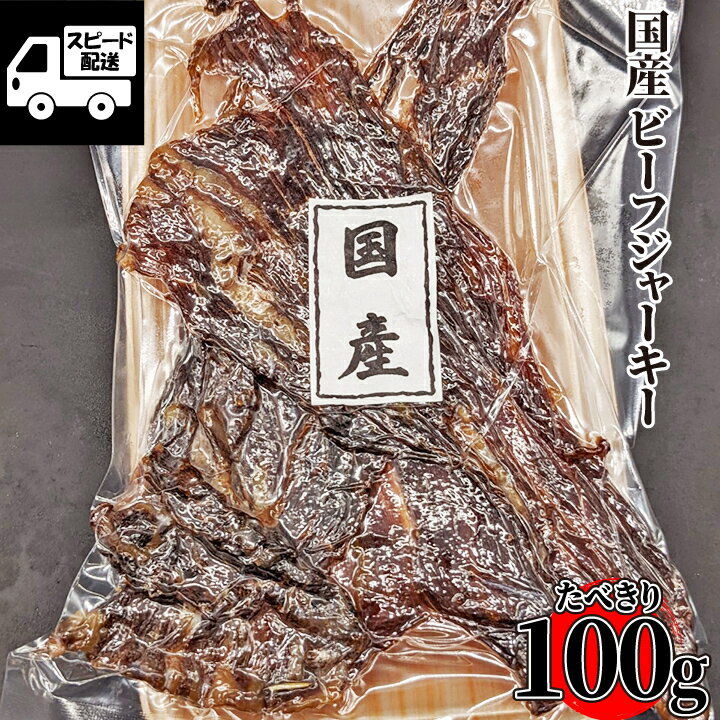 【自家製】ビーフジャーキー 国産 100g 50g 2 ランプ肉 国産牛 自社工房 冷凍 工場直送 ギフト 【自家製八王子ベーコンのサンプルプレゼント中】